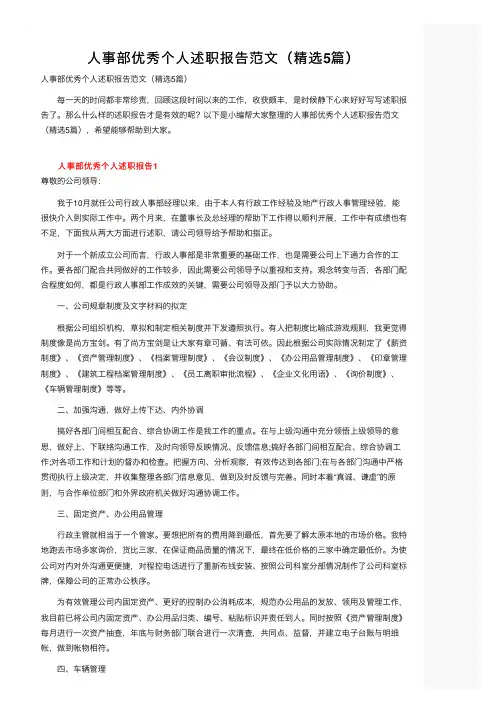 人事部优秀个人述职报告范文（精选5篇）
