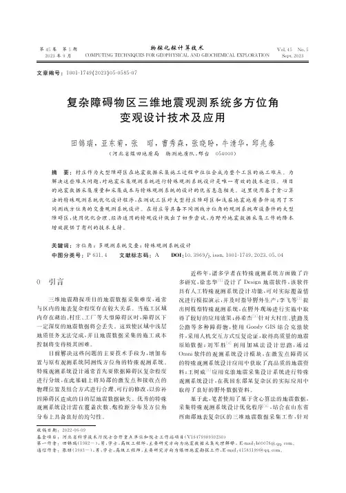 复杂障碍物区三维地震观测系统多方位角变观设计技术