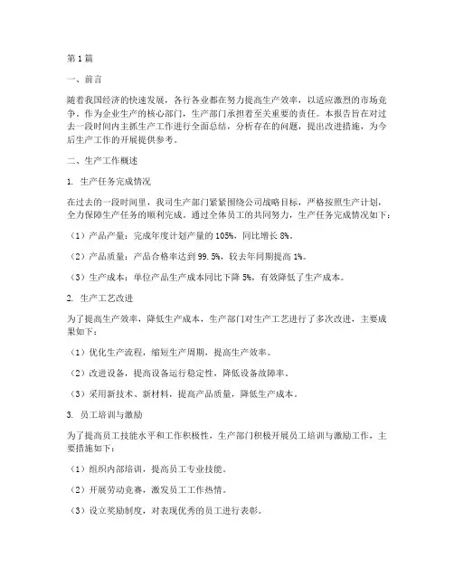 主抓生产总结报告范文(3篇)