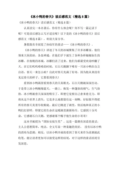 《冰小鸭的春天》读后感范文(精选8篇)