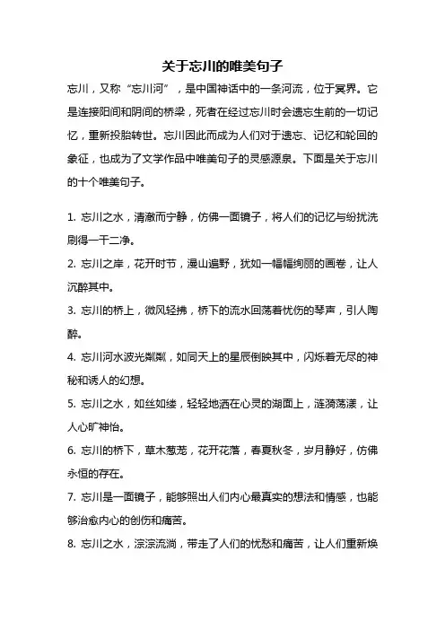 关于忘川的唯美句子