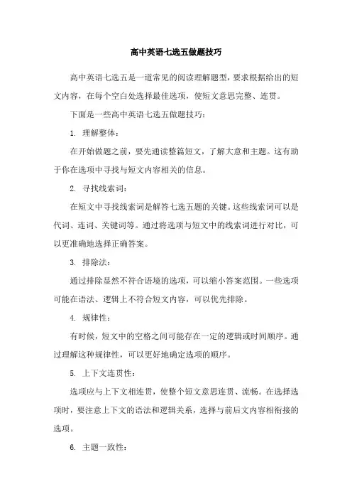 高中英语七选五做题技巧