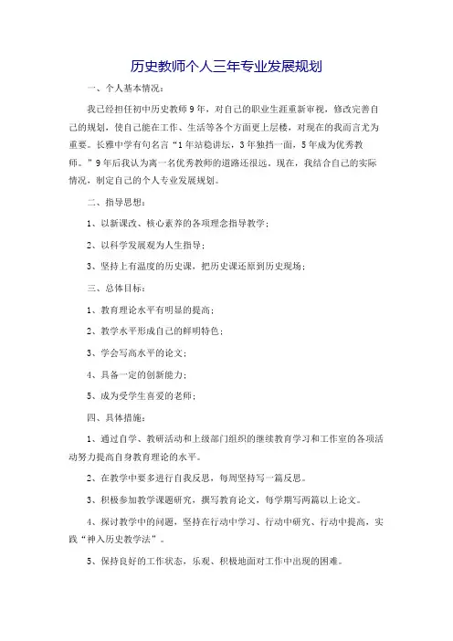 历史教师个人三年专业发展规划