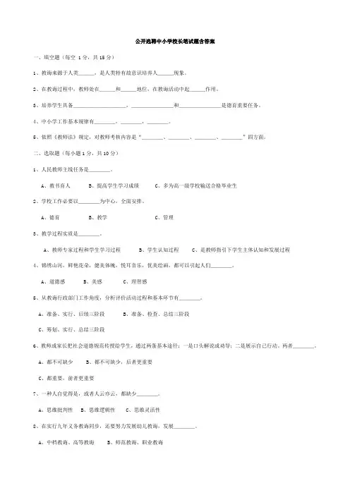 2021年公开选聘中小学校长笔试题含答案