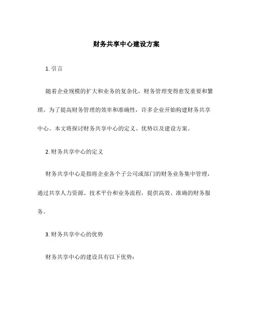 财务共享中心建设方案 2