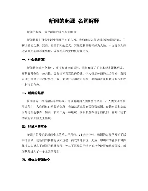 新闻的起源 名词解释
