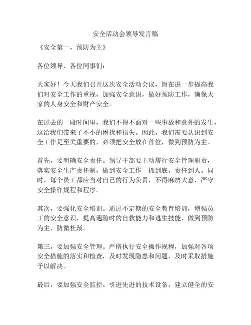 安全活动会领导发言稿