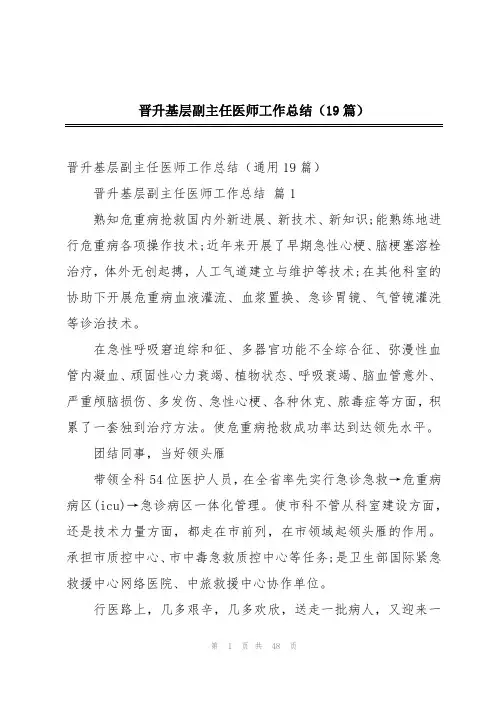 晋升基层副主任医师工作总结(19篇)