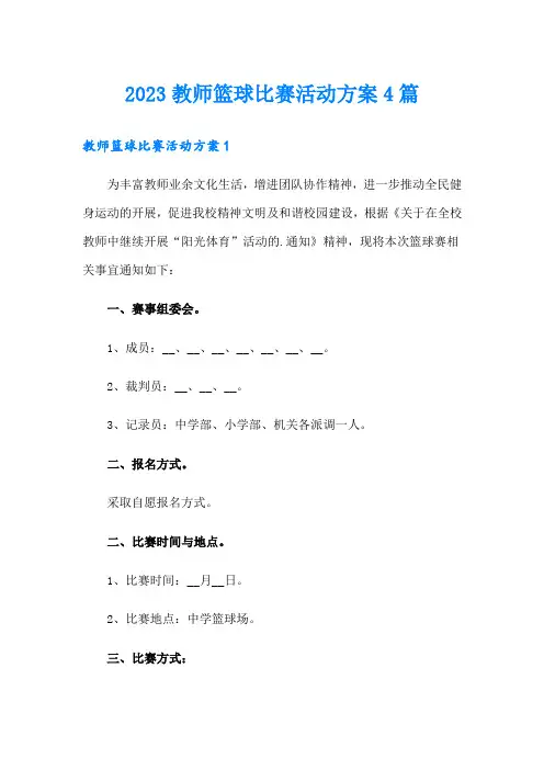 2023教师篮球比赛活动方案4篇