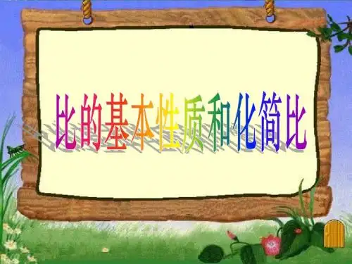 5.2《比的基本性质和化简比》课件