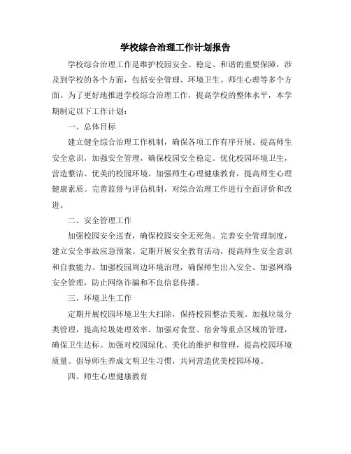 学校综合治理工作计划报告