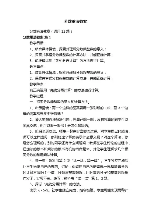 分数乘法教案（通用12篇）