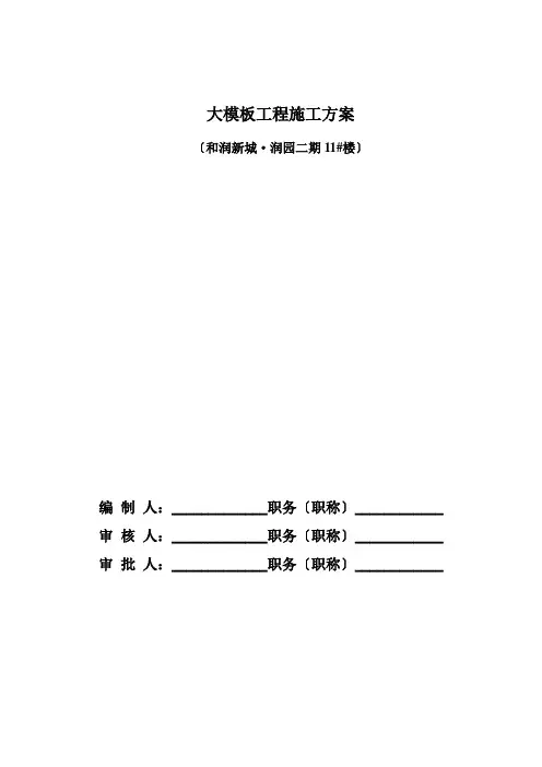 大模板工程施工方案