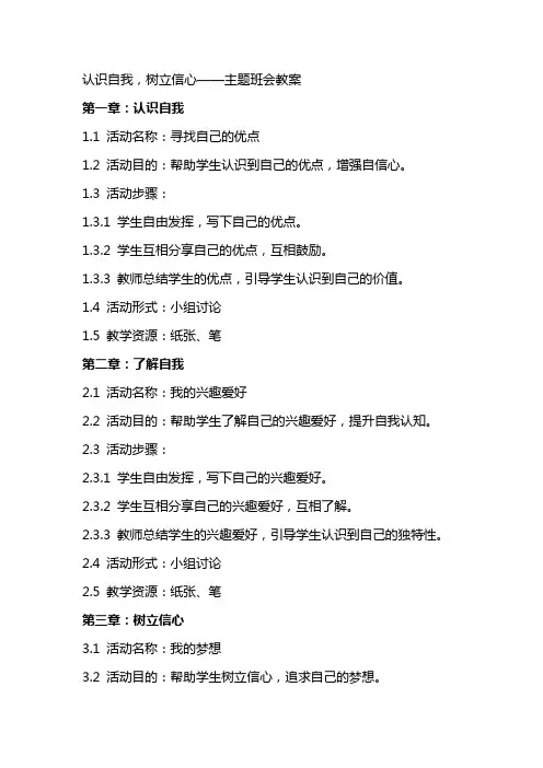 “认识自我,树立信心”,主题班会教案
