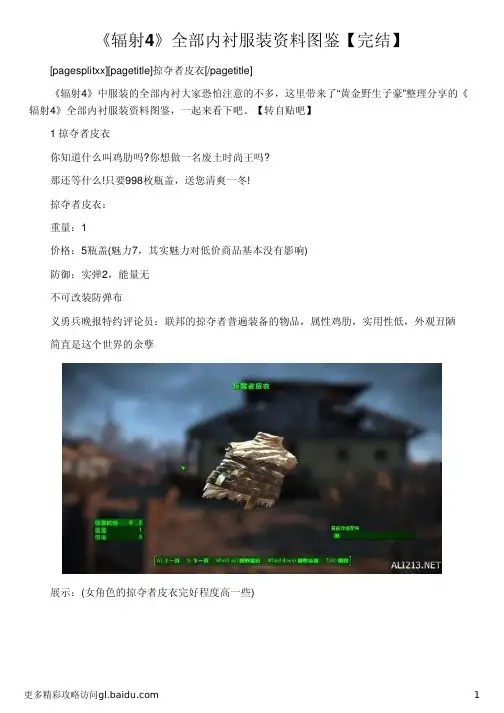 《辐射4》全部内衬服装资料图鉴【完结】