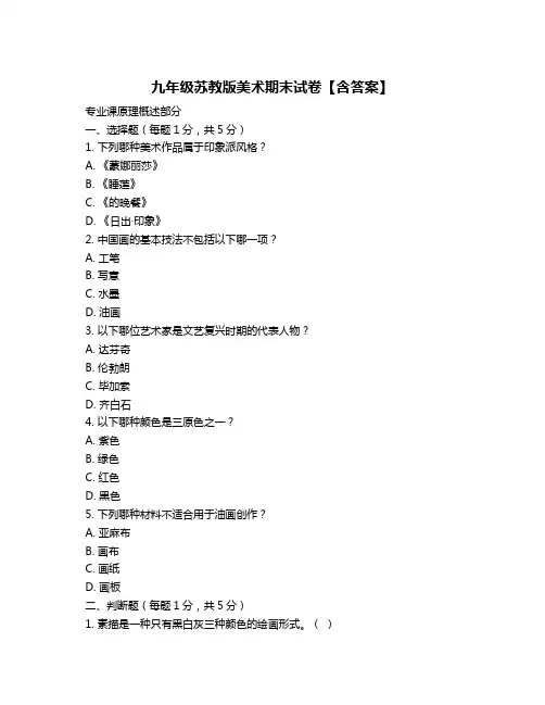 九年级苏教版美术期末试卷【含答案】