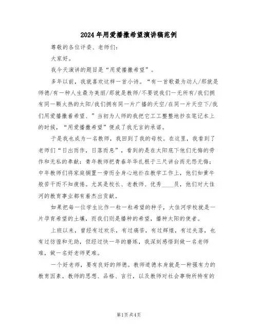 2024年用爱播撒希望演讲稿范例(二篇)