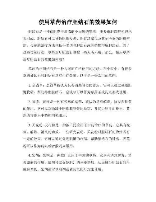 使用草药治疗胆结石的效果如何