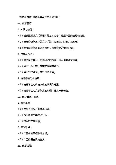 《祝福》教案 统编版高中语文必修下册