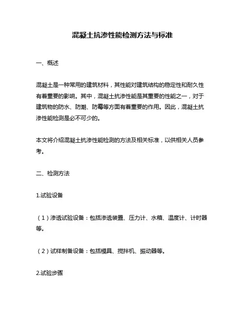混凝土抗渗性能检测方法与标准