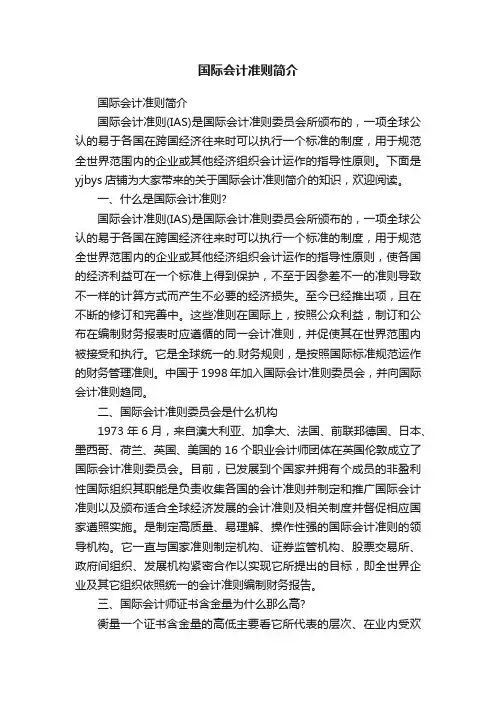 国际会计准则简介