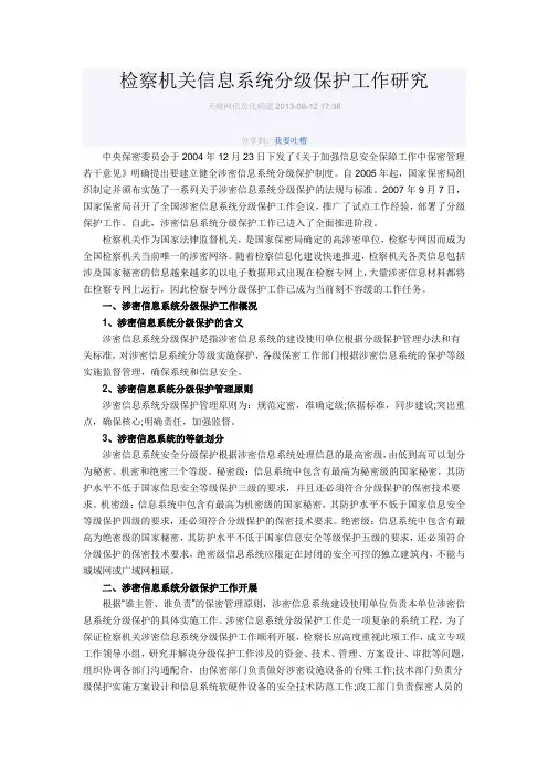 检察机关信息系统分级保护工作研究