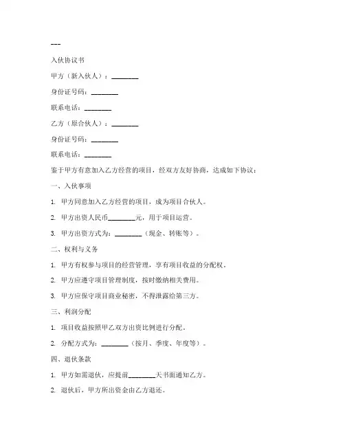 入伙或退伙协议书模板