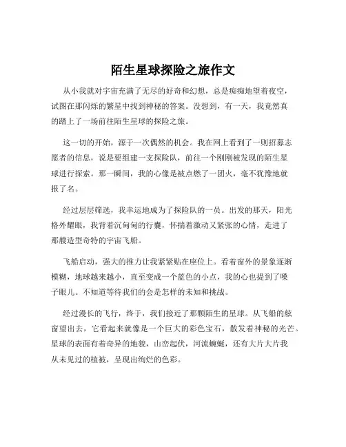 陌生星球探险之旅作文