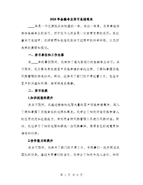 2024年金融专业实习总结范本(三篇)