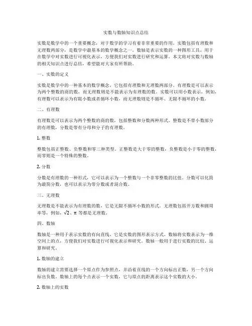 实数与数轴知识点总结