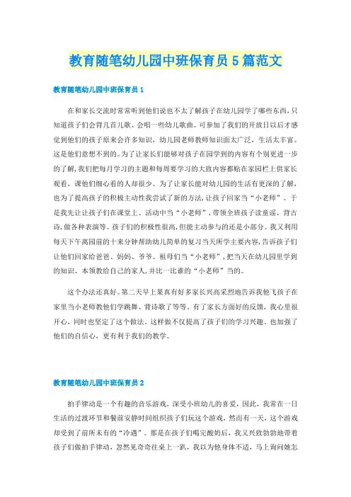 教育随笔幼儿园中班保育员5篇范文