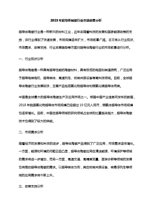 2023年超导体陶瓷行业市场前景分析