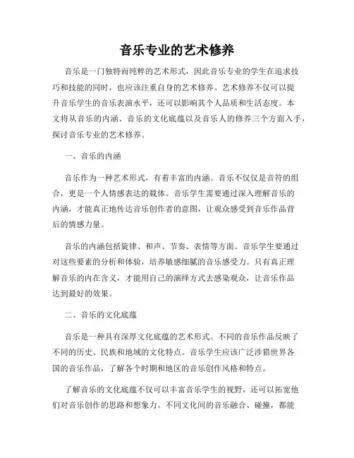音乐专业的艺术修养