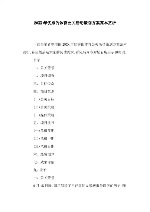 优秀的体育公关活动策划方案范本赏析[详细]