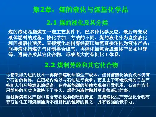 第2章：煤的液化与煤基化学品