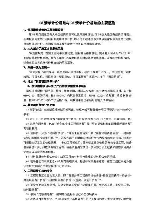 08清单计价规范与03清单计价规范的主要区别