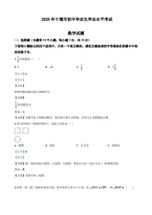2020年湖北十堰中考数学试卷(附答案)