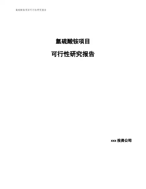 氩硫酸铵项目可行性研究报告
