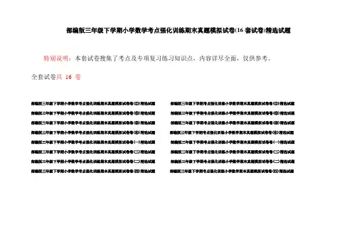部编版三年级下学期小学数学考点强化训练期末真题模拟试卷(16套试卷)精选试题