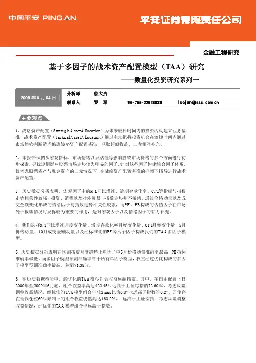 TAA战略性资产配置研究