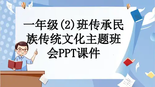 一年级(2)班传承民族传统文化主题班会PPT课件