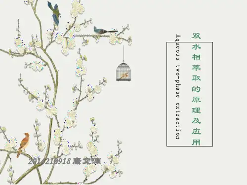 双水相萃取的原理及应用