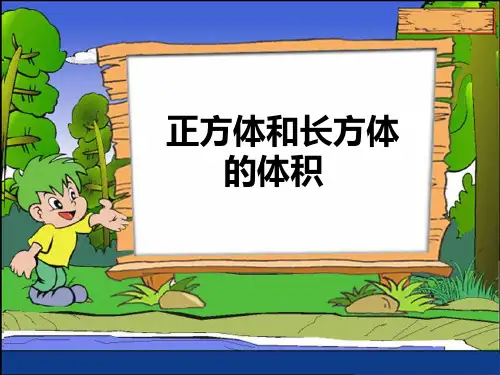 苏教版小学数学六年级上册《长方体和正方体的体积》PPT课件
