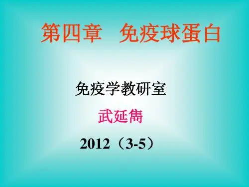 d第四章免疫球蛋白