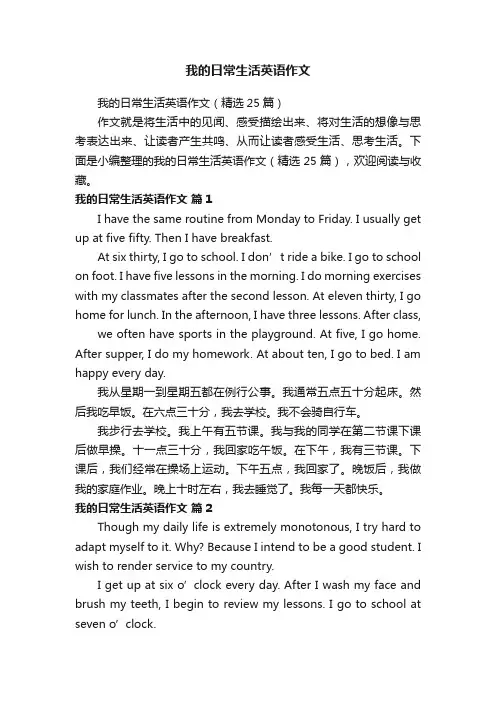 我的日常生活英语作文（精选25篇）