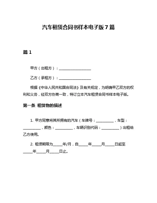 汽车租赁合同书样本电子版7篇