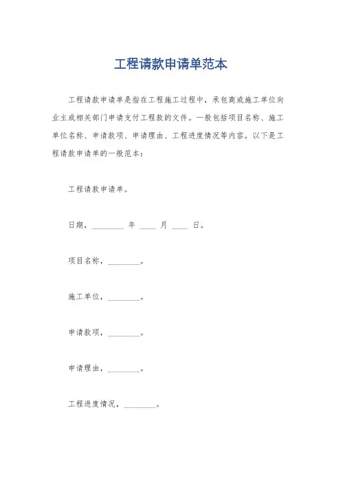 工程请款申请单范本
