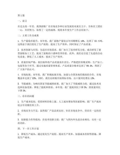 面粉厂生产年度总结(3篇)