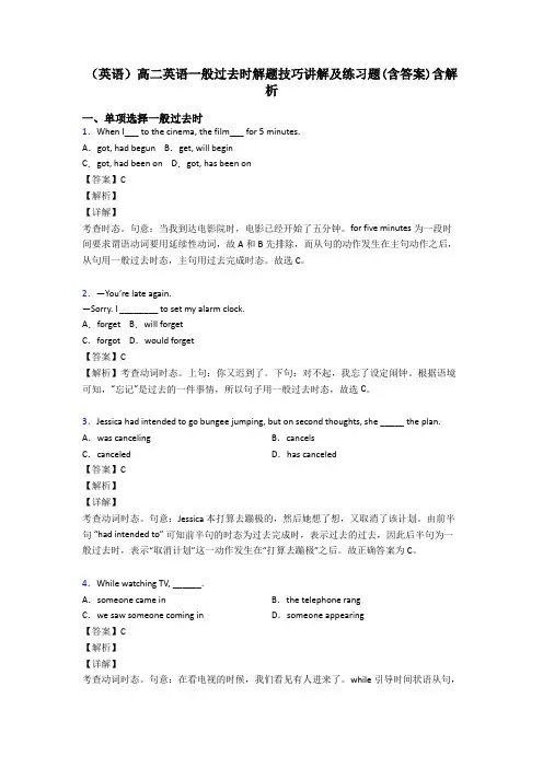 (英语)高二英语一般过去时解题技巧讲解及练习题(含答案)含解析