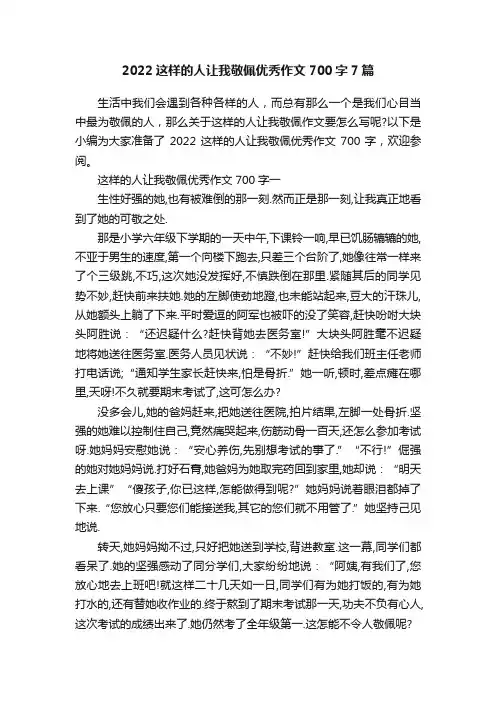 2022这样的人让我敬佩优秀作文700字7篇